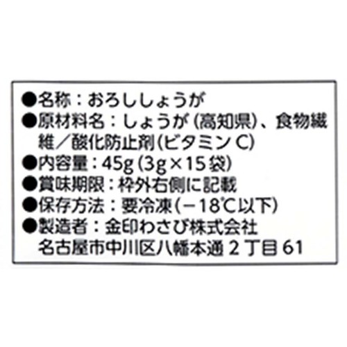 【冷凍】金印物産 国産 おろししょうが 45g (3g x 15袋)