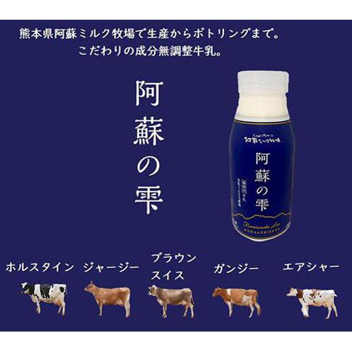 阿蘇ミルク牧場 阿蘇の雫 牛乳 200ml