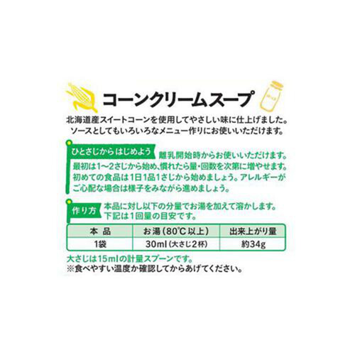 和光堂 手作り応援 コーンクリームスープ 8袋入