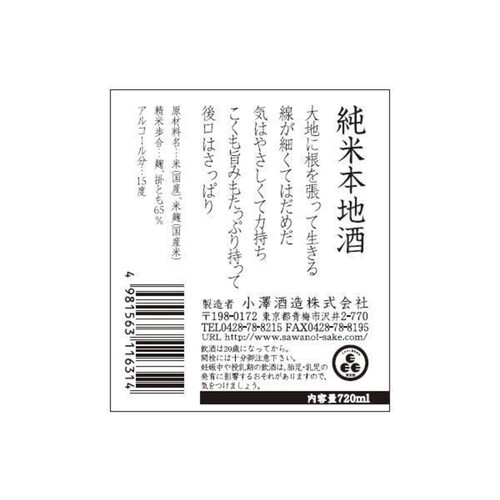 小澤 澤乃井 純米本地酒 720ml