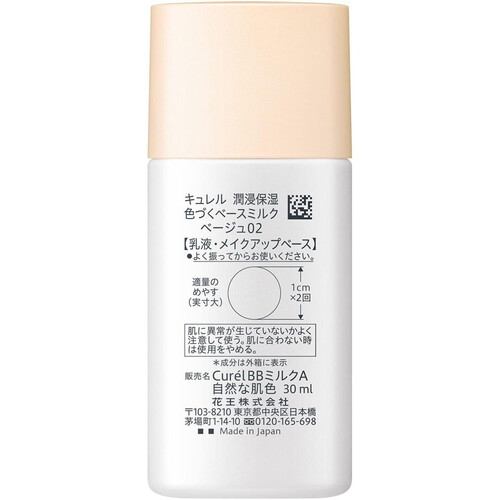 キュレル ベースメイク BBミルク ベージュ02 自然な肌色  30ml