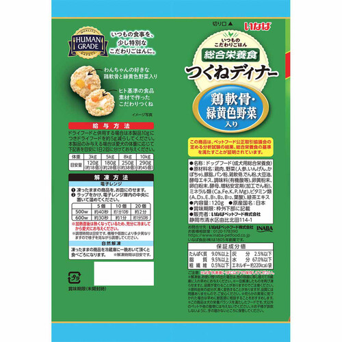 【ペット用】 いなば 国産総合栄養食 つくねディナー 鶏軟骨・緑黄色野菜入り冷凍 120g