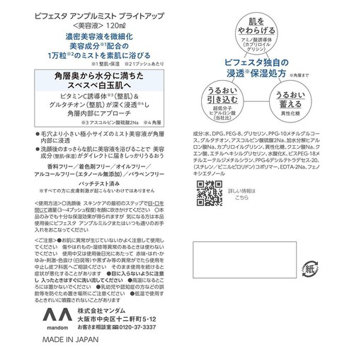 マンダム ビフェスタ アンプルミスト ブライトアップ 120ml