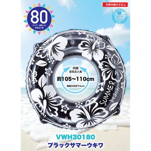 浮き輪 ブラックサマー 80cm