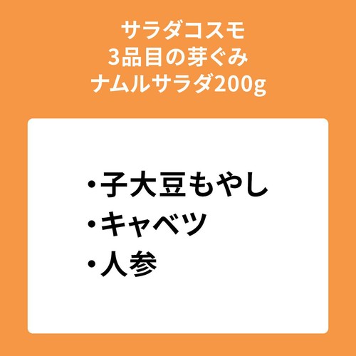 サラダコスモ 3品目の芽ぐみ ナムルサラダ 200g