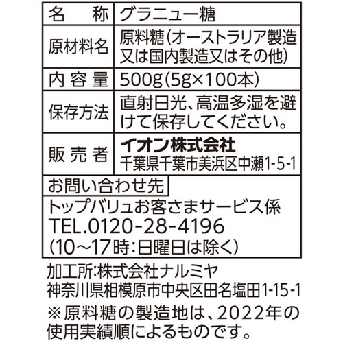 サラサラとして、とけやすいスティックシュガー 5g x 100本 トップバリュベストプライス