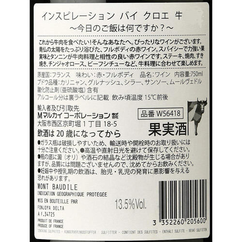 フォンジョヤ インスピレーション・バイ・クロエ「牛」 750ml