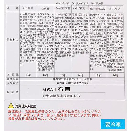 【冷凍】 函館布目の味くらべ 50g x 6個
