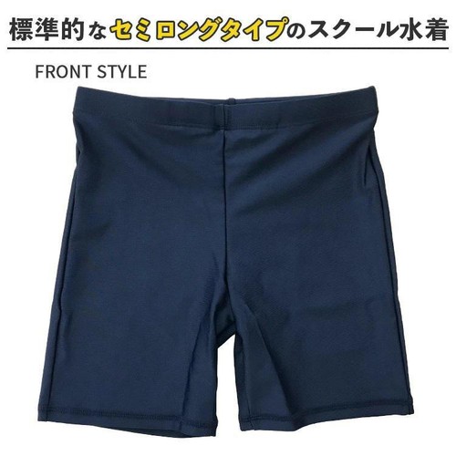 男子スクール水着 セミロング丈 ネイビー 130cm