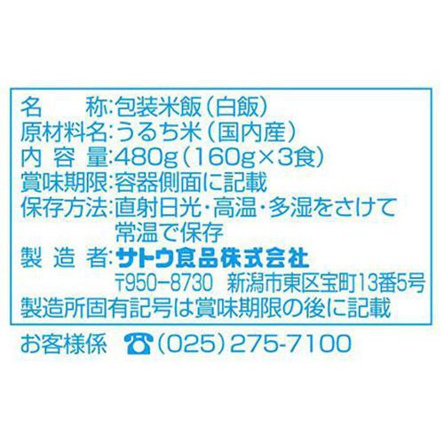 サトウ食品 サトウのごはん 富山県産コシヒカリ 3食パック
