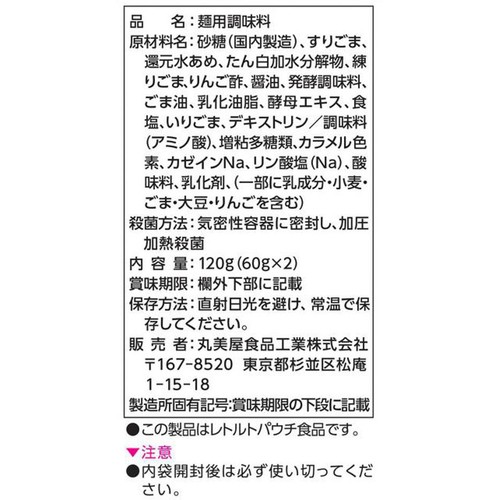丸美屋 氷点下そうめんつゆ ごま 1人前 x 2回分