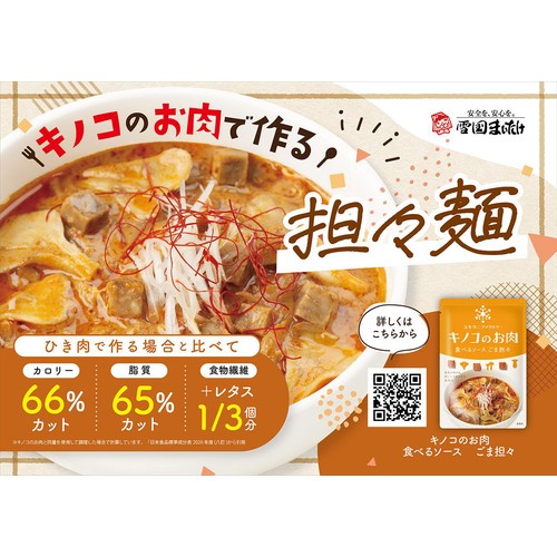 ユキグニファクトリー キノコのお肉 食べるソース ごま担々 120g