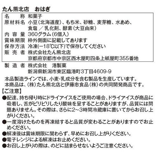 たん熊北店 おはぎ【冷凍】 6個入