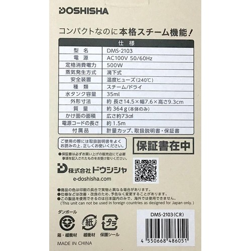 ドウシシャ ミニスチームアイロン クリーム DMS-2103(CR)