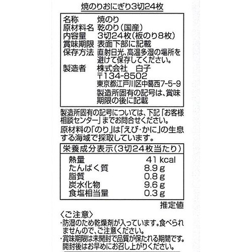 白子 焼のりおにぎり 3切24枚