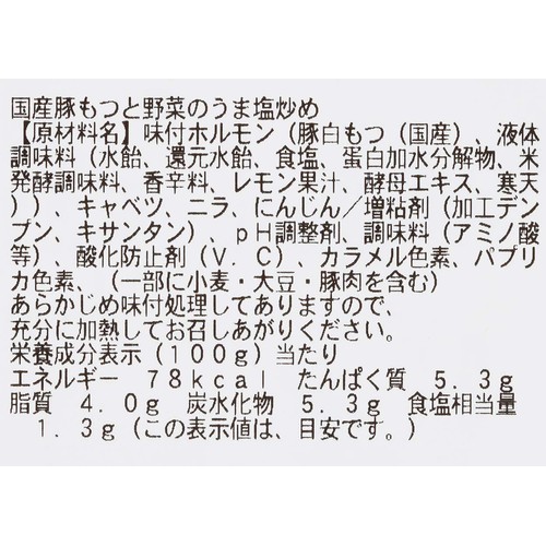 ミールキット 国産豚もつと野菜のうま塩炒め 2人前【冷蔵】
