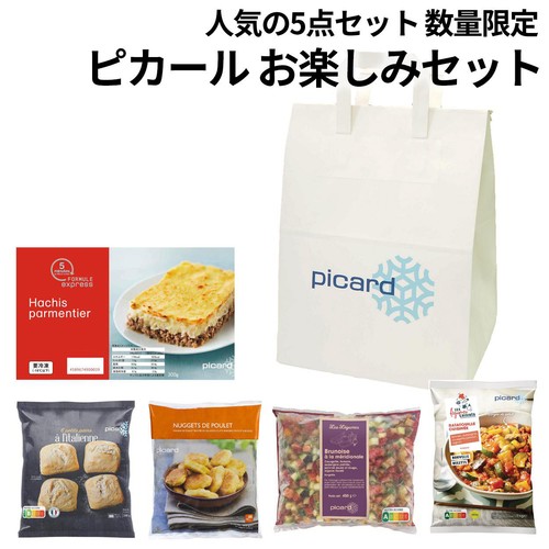 【数量限定】ピカール お楽しみセット【冷凍】 5個入