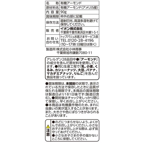 オーガニック 素焼きアーモンド 90g トップバリュ グリーンアイ