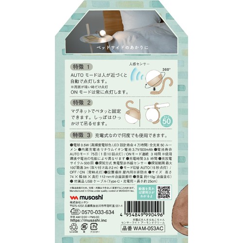 【ペット用】 ムサシ 充電式 まんまるねこちゃんセンサーライト アーモンドクリーム 1個