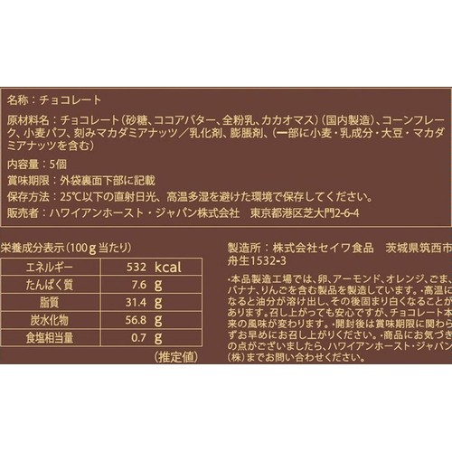 ハワイアンホースト マカダミアミルククランチ 5個