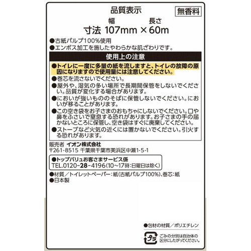 コンパクトにギュッと巻いたリサイクルトイレットペーパー  シングル 60m x 18個 トップバリュベストプライス