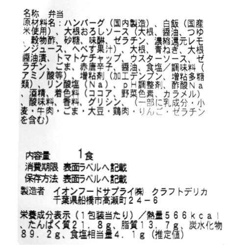 【冷蔵】クラフトデリカ ねぎだく鬼おろし風和風ハンバーグ弁当 1食
