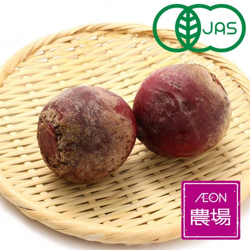 【有機】埼玉県産イオン農場 ビーツ 400g 2-5個