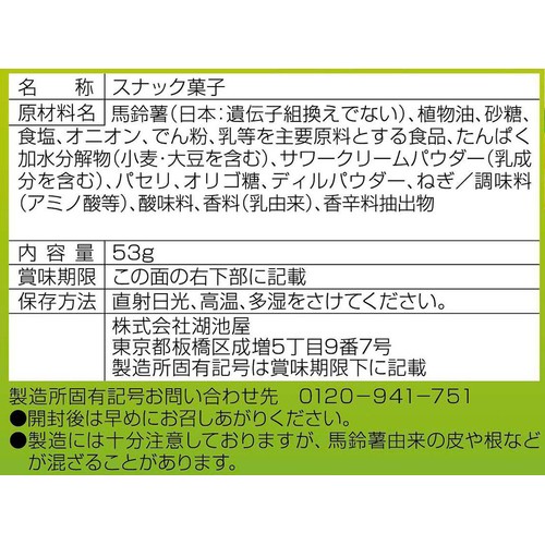 湖池屋 ストロング サワークリームオニオン 53g