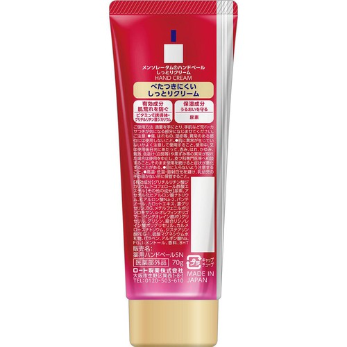 メンソレータム ハンドベール しっとりクリーム 70g