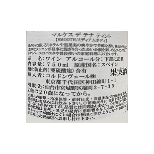 マルケス・デ・テナ ティント 750ml