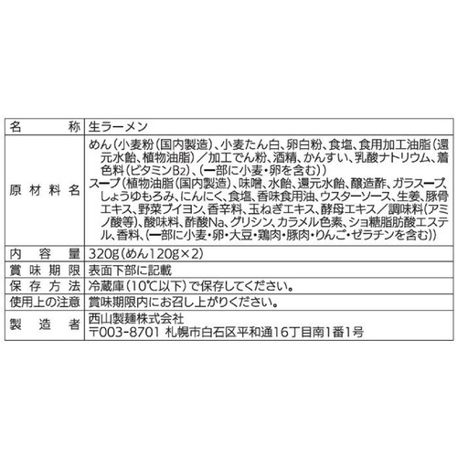 西山製麺 すみれ監修 味噌冷し中華 2人前
