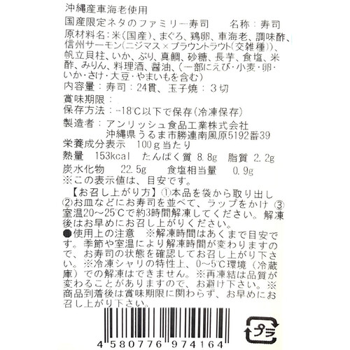 【冷凍】沖縄産車海老使用 国産限定ネタのファミリー寿司 24貫 玉子3枚