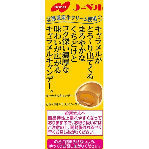ノーベル製菓 キャラメルがとろ〜り出てくる濃厚な味わいのキャンデー