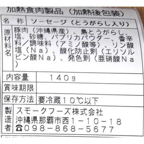 スモークフーズ あぐーソーセージ島とうがらし 140g