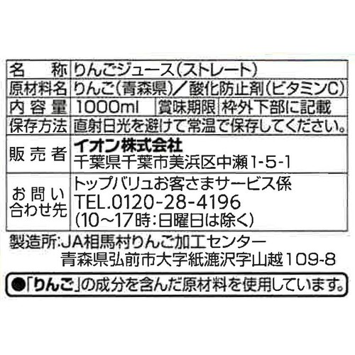 青森県産 まるごと絞ったりんごジュース  1000ml トップバリュ
