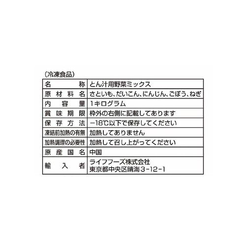 ライフフーズ とん汁用野菜ミックス【冷凍】 1kg