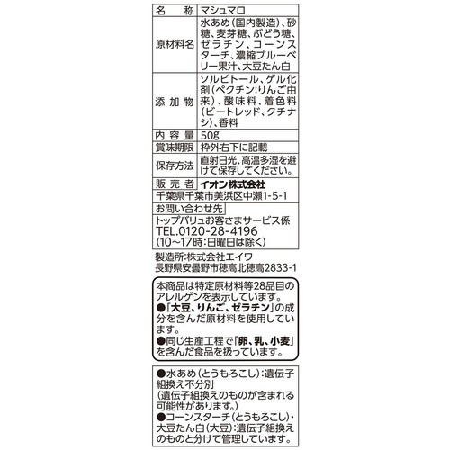 ブルーベリーマシュマロ 50g トップバリュベストプライス