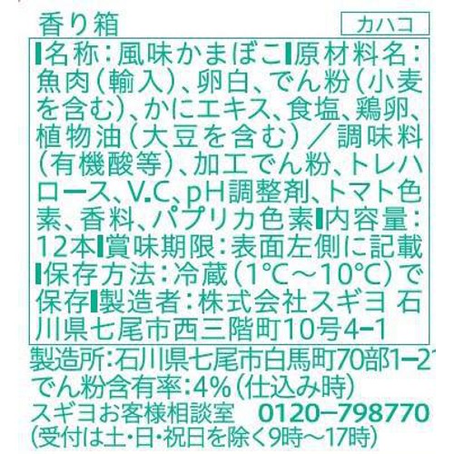 スギヨ 香り箱 12本