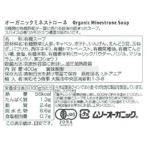 むそう オーガニックミネストローネ 400g