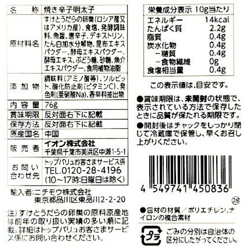【冷蔵】MSC認証 ふっくら食感の焼き辛子明太子 76g トップバリュ