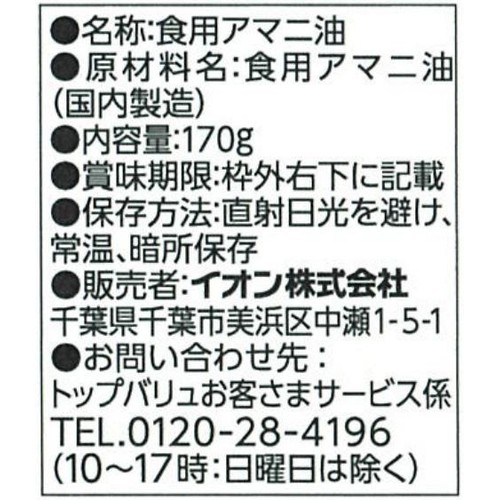 オメガ3アマニ油 170g トップバリュ