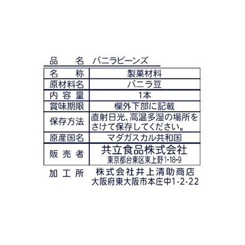 共立食品 バニラビーンズ 1本