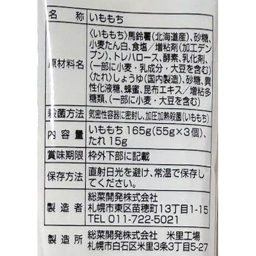 総菜開発 いももち みたらし 3個入