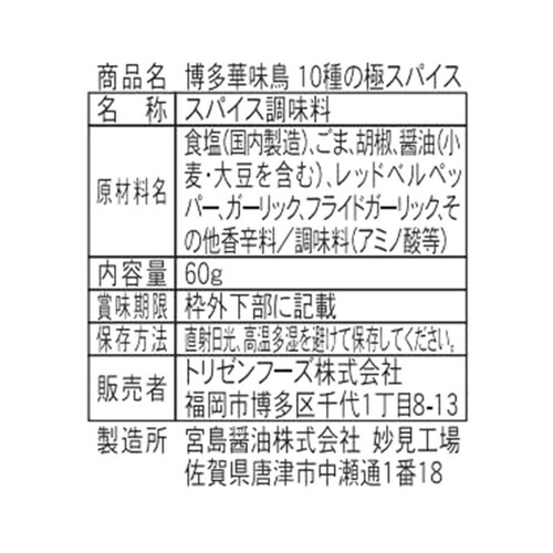 トリゼンフーズ 博多華味鳥監修 10種の極スパイス 60g