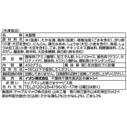 高菜ピラフ 【冷凍】 450g トップバリュベストプライス