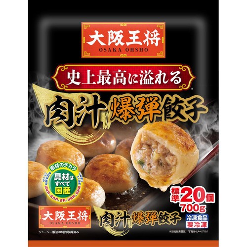 大阪王将 肉汁爆弾餃子【冷凍】 約20個入
