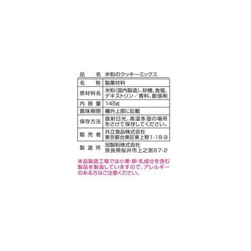 共立食品 米粉のクッキーミックス 約30枚分