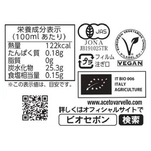 ヴァルヴェッロ モデナ産有機バルサミコ酢(IGP認証) 250ml