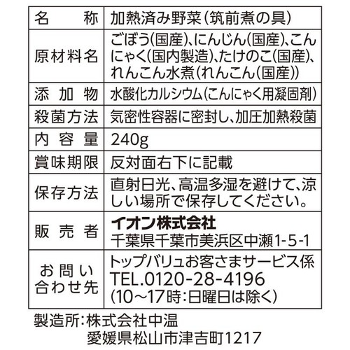 うまみとじこめ野菜 筑前煮の具 240g トップバリュ