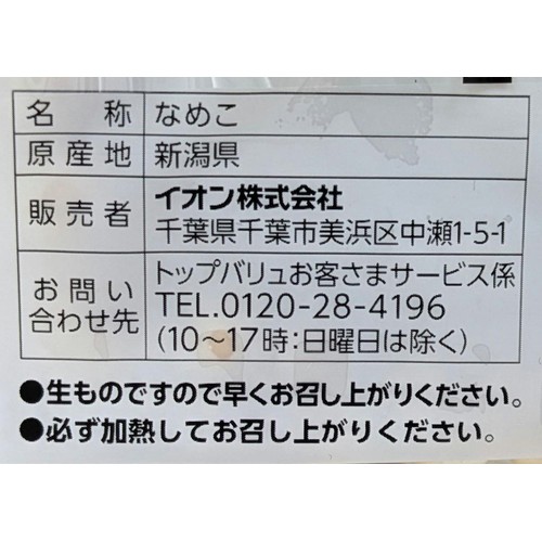 新潟県産 株とりなめこ 1袋 トップバリュ
